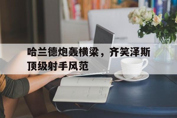 球天下体育官方入口-马浴柯怒潮