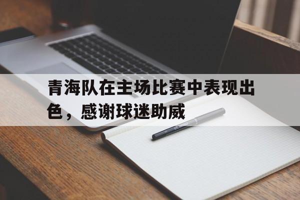 球天下体育官方网址-青海球员