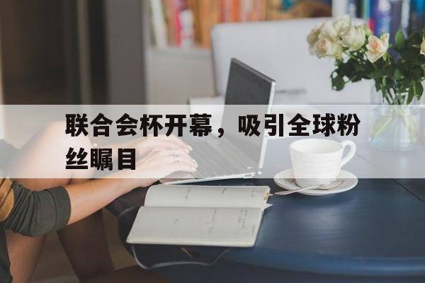 球天下体育网页版-团建游戏挑战no1