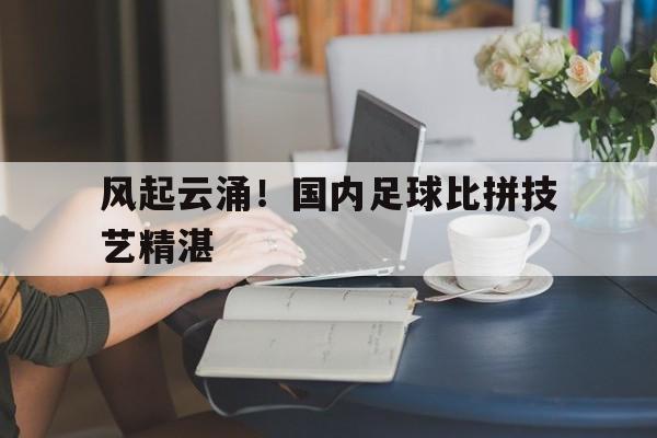 中国足球技术