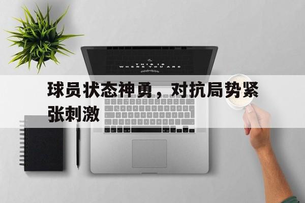 球天下体育网页版-球员反应