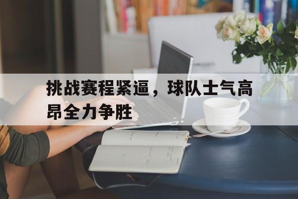 球天下体育官方app-鹈鹕球队赛程