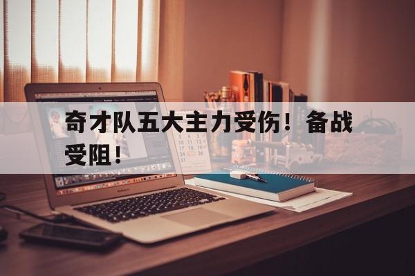 球天下体育官方入口-奇才队强吗